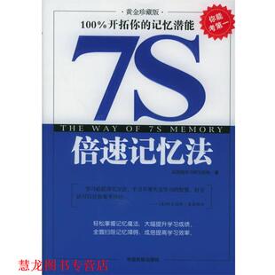 7S记忆法 书籍 高效能学习研究机构 著 社 中国民航出版 正版