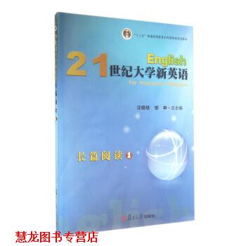 【正版书籍】 21世纪大学新英语长篇阅读1() 汪榕培,邹申 编 复旦大学出版社
