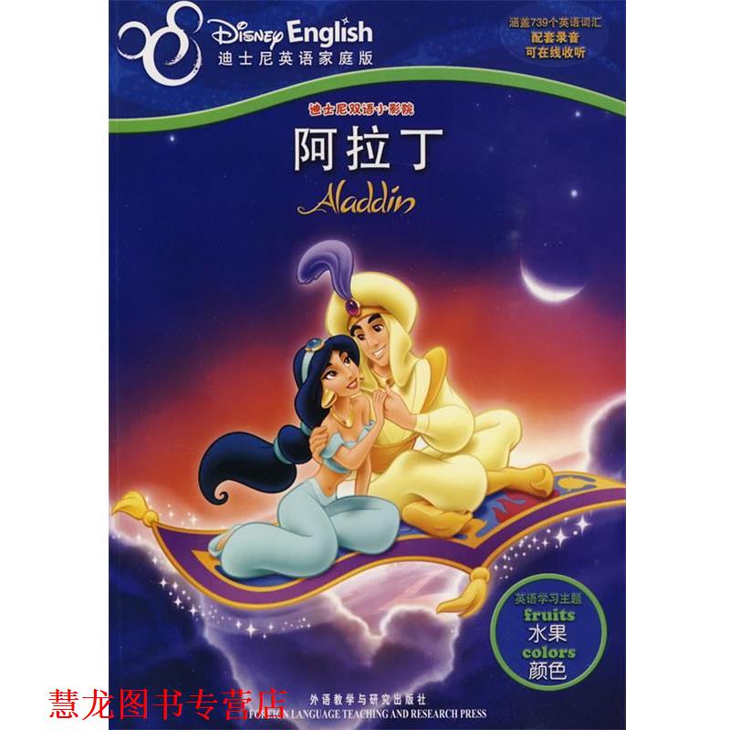 【正版书籍】 迪士尼双语小影院：阿拉丁——主题学习、在线音频、电影故事尽收眼底 美国迪士尼公司 编著,张瑄 译 外语教学与研究