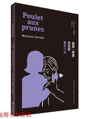 【正版书籍】 纳瑟·阿里先生的八天 (伊朗)玛赞·莎塔碧(Marjane Satrapi) 著,马爱农 译 文化发展出版社