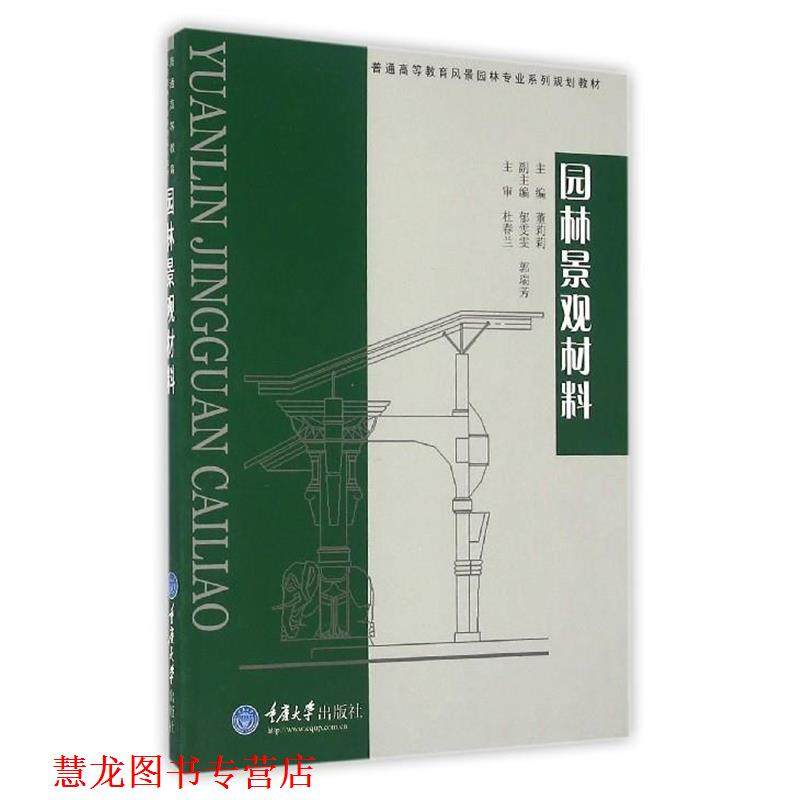 【正版书籍】 园林景观材料 董莉莉 著 重庆大学出版社
