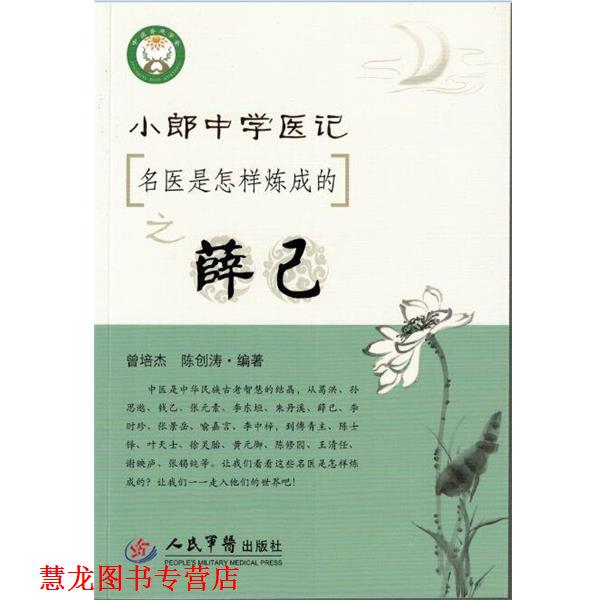 【正版书籍】 小郎中学医记．名医是怎样炼成的之薛己 曾培杰,陈创涛　著 人民军医出版社