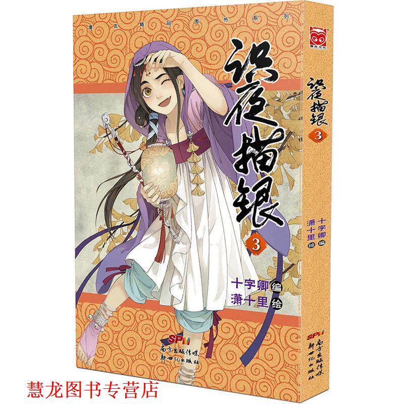 【正版书籍】 识夜描银3 十字卿 潇十里 新世纪出版社