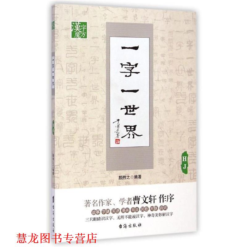 【正版书籍】 一字一世界HJ 颜煦之 编著 台海出版社