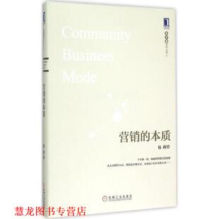 营销 本质 包政 机械工业出版 书籍 著 社 正版