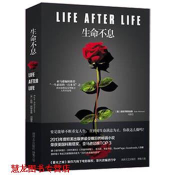 【正版书籍】 生命不息 [英] 凯特·阿特金森 著,何静芝 译 湖南文艺出版社