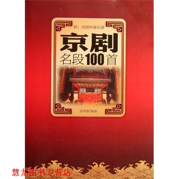 【正版书籍】 京剧名段100首 孟宪德 现代出版社