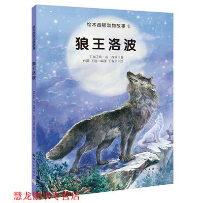 【正版书籍】 狼王洛波 (加)西顿　文,孙淇,王选　编译 新时代出版社
