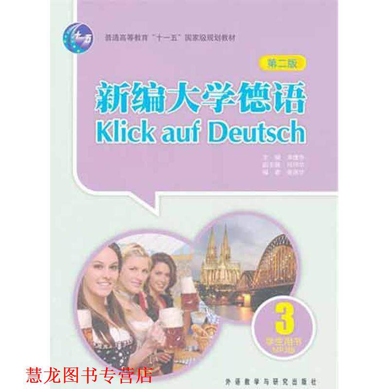 【正版书籍】 新编大学德语-3-第二版-学生用书-MP3版 崔庆华, 朱建华 外语教学与研究出版社
