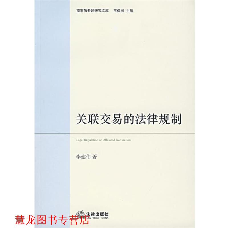 【正版书籍】 关联交易的法律规制 李建伟 著 法律出版社