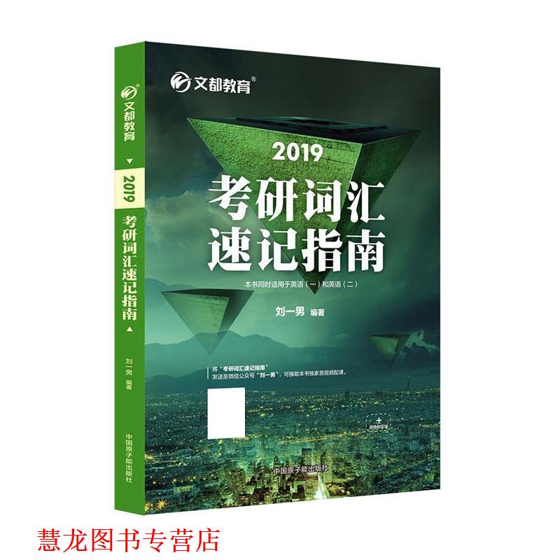 【正版书籍】 2019考研词汇速记指南 刘一男 原子能出版社