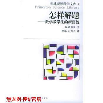 【正版书籍】 普林斯顿科学文库·怎样解题:数学教学法的新面貌 [美] 波利亚（Polya G.） 著,涂泓,冯承天 译 上海科技教育出版社