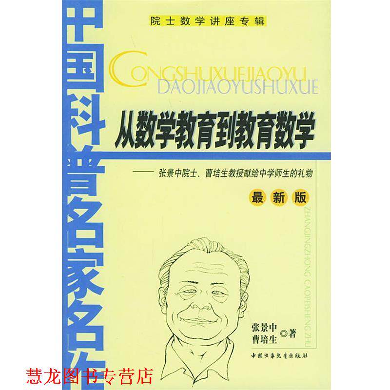 【正版书籍】 从数学教育到教育数学 版 张景中,曹培生 著 中国少年儿童出版社