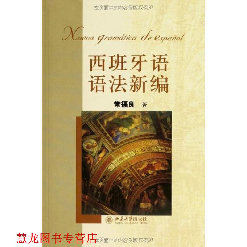 【正版书籍】 西班牙语语法新编 常福良 著 北京大学出版社