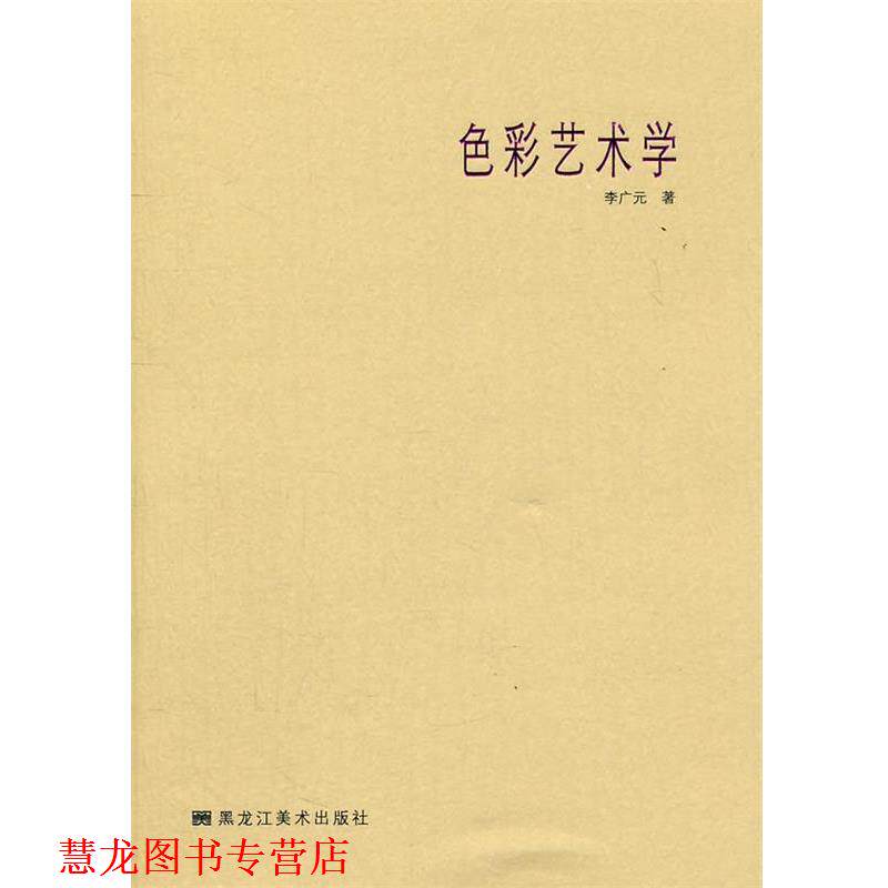 【正版书籍】 色彩艺术学 李广元　著 黑龙江美术出版社