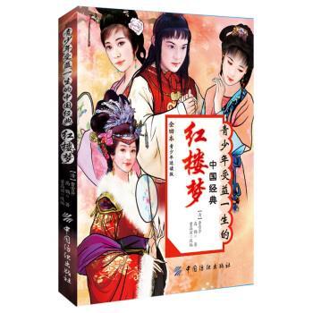 【正版书籍】 青少年受益一生的中国经典:红楼梦 [清] 曹雪芹,[清] 高鹗 著,董晶丽 编 中国纺织出版社