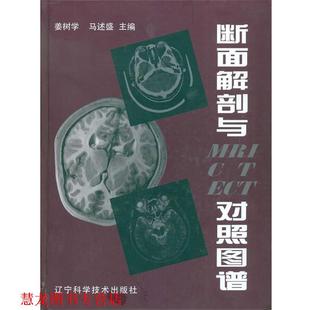 【正版书籍】 断面解剖与MRI CT ECT对照图谱 姜树学,马述盛 主编 辽宁科学技术出版社
