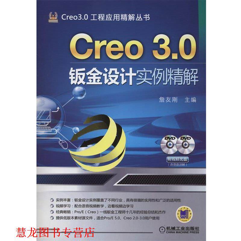【正版书籍】 Creo 3 0钣金设计实例精解 詹友刚 机械工业出版社