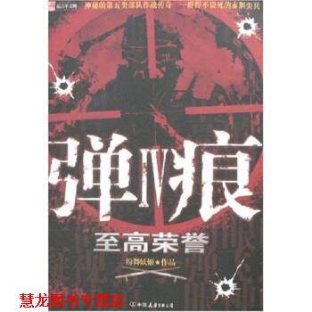 【正版书籍】 弹痕4:至高荣誉 纷舞妖姬 著 中国友谊出版公司