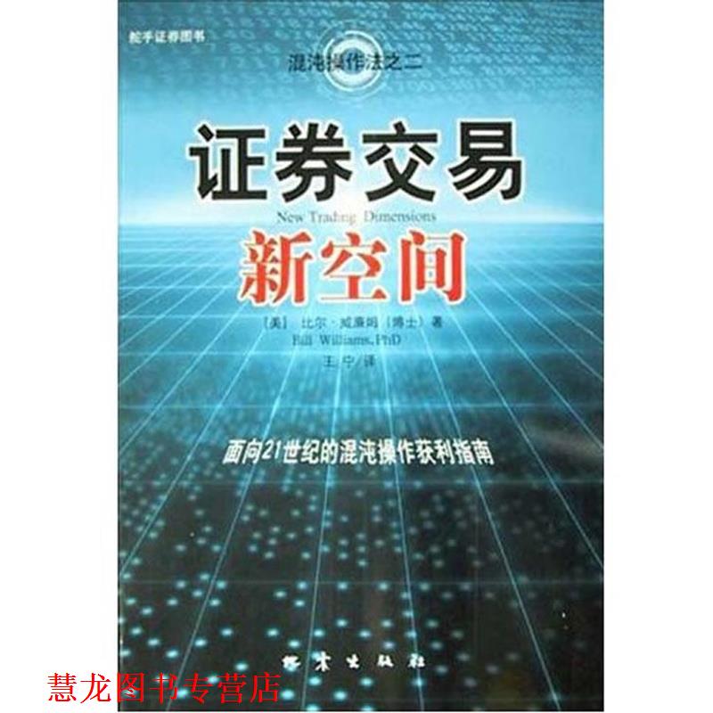 【正版书籍】 证券交易新空间—混沌操作法系列 比尔·威廉姆 著, 王宁 译 地震出版社