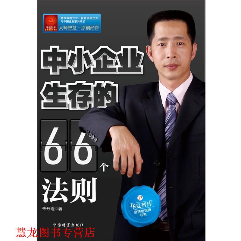 【正版书籍】 中小企业生存的66个法则 朱丹蓬 著 中国财富出版社