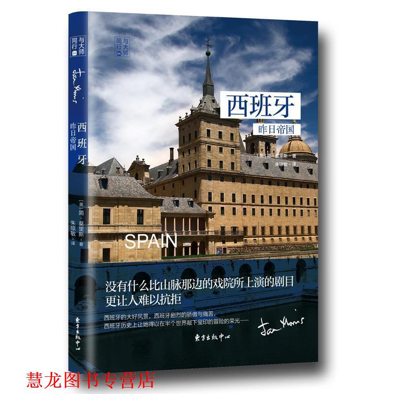 【正版书籍】 西班牙:昨日帝国 简莫里斯 东方出版中心