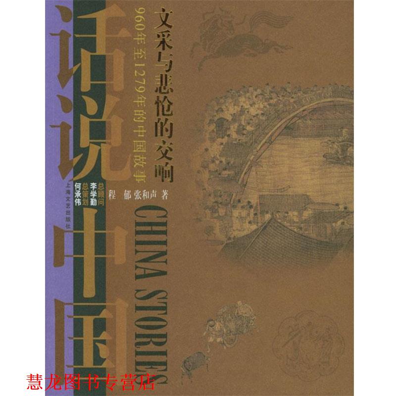 【正版书籍】 话说中国:文采与悲怆的交响 程郁,张和声 编著 上海文艺出版社