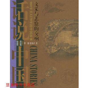 程郁 社 书籍 上海文艺出版 编著 张和声 交响 文采与悲怆 话说中国 正版