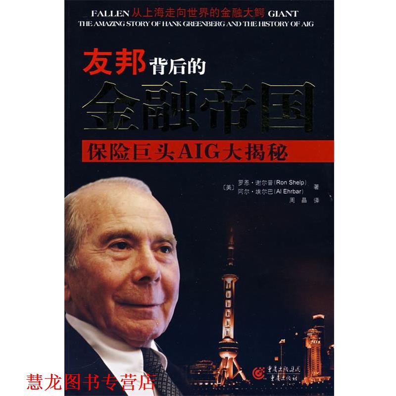 【正版书籍】 友邦背后的金融帝国:保险巨头AIG大揭秘 (美)谢尔普,(美)埃尔巴 著,周晶 译 重庆出版社