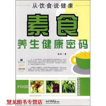 【正版书籍】 从饮食说健康:素食养生健康密码 陶涛 著 中国画报出版社