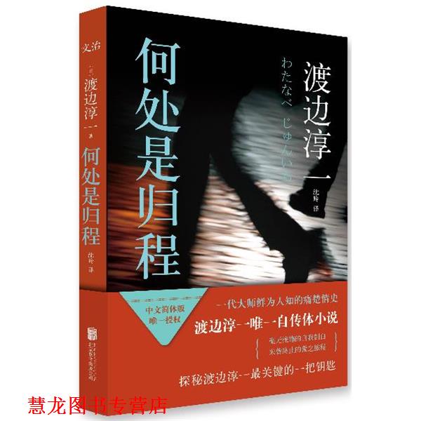 【正版书籍】 何处是归程 (日)渡边淳一 北京联合出版公司出版社