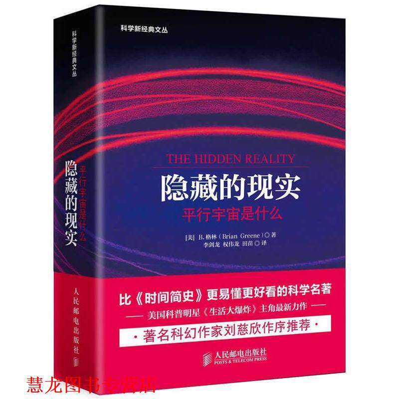 【正版书籍】 隐藏的现实:平行宇宙是什么 Brian Greene 人民邮电出版社