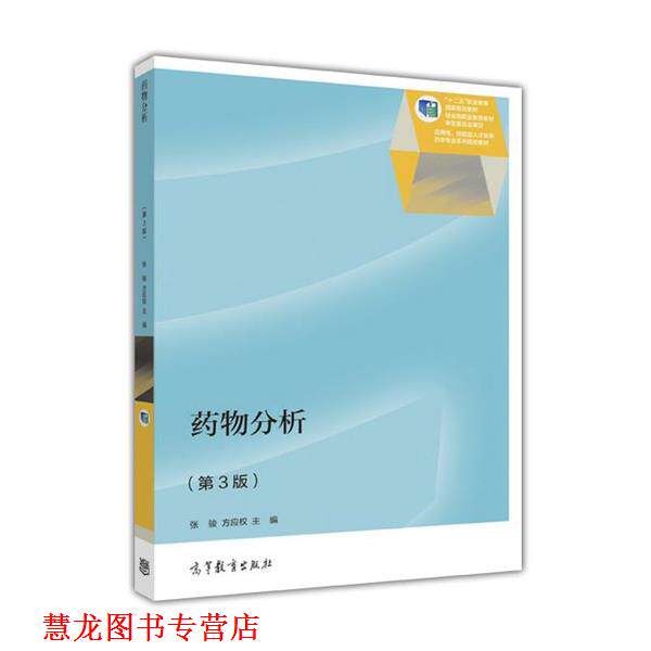 【正版书籍】 药物分析 张骏 方应权 高等教育出版社