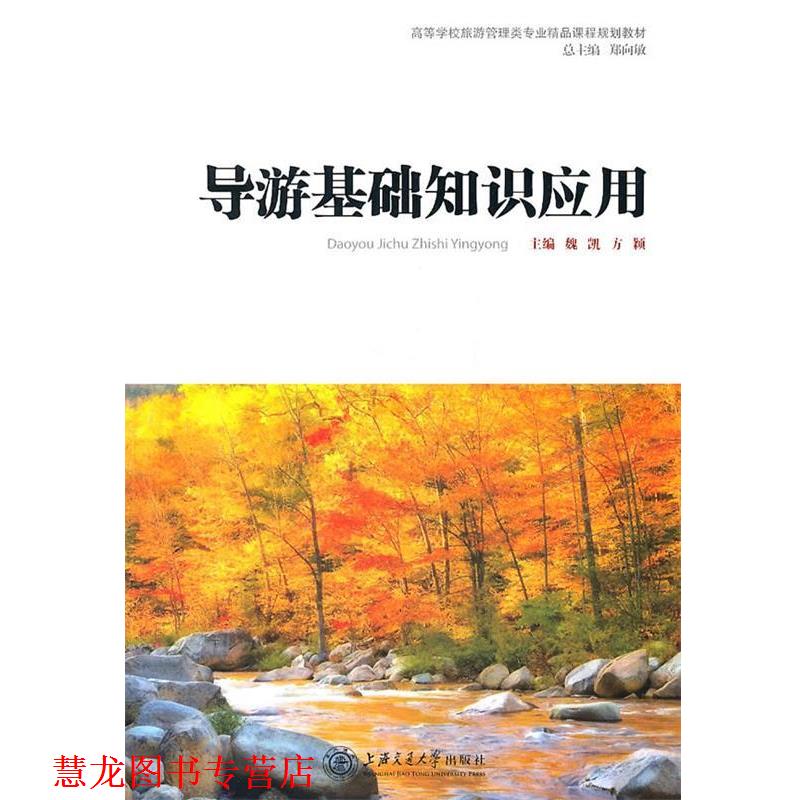 【正版书籍】 导游基础知识应用 魏凯,方颖 主编 上海交通大学出版社
