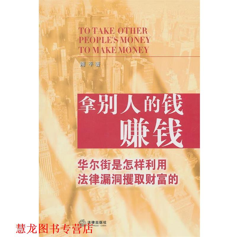 【正版书籍】 拿别人的钱赚钱:华尔街是怎样利用法律漏洞攫取财富的 隋平 法律出版社