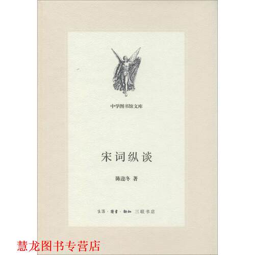 【正版书籍】 宋词纵谈 陈迩冬 生活·读书·新知三联书店