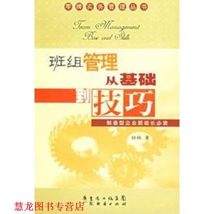 班组管理从基础到技巧 书籍 祖林 著 社 广东经济出版 正版