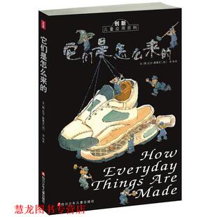 【正版书籍】 它们是怎么来的  四川少儿出版社