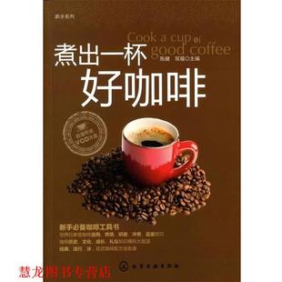 【正版书籍】 新手系列--煮出一杯好咖啡 陈健,双福 主编 化学工业出版社
