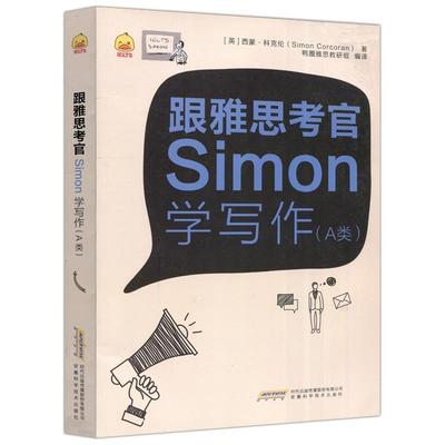 【正版书籍】 跟雅思考官Simon学写作 西蒙·科克伦 安徽科学技术出版社