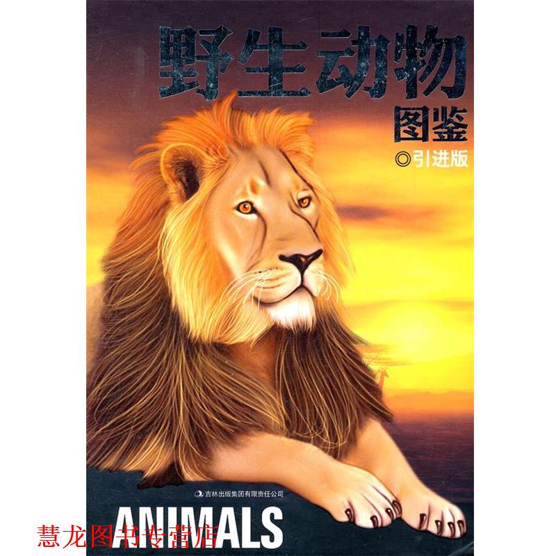 【正版书籍】 野生动物图鉴 印度XACT集团 编,马洪莉,刘庆双 译 吉林出版集团有限责任公司