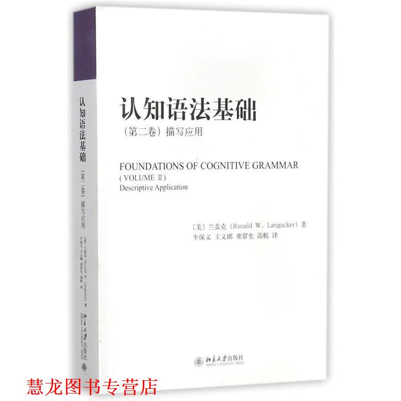 【正版书籍】 认知语法基础-描写应用- 兰盖克Ronald,W.Langacker 著,牛保义,王义娜,席留 北京大学出版社