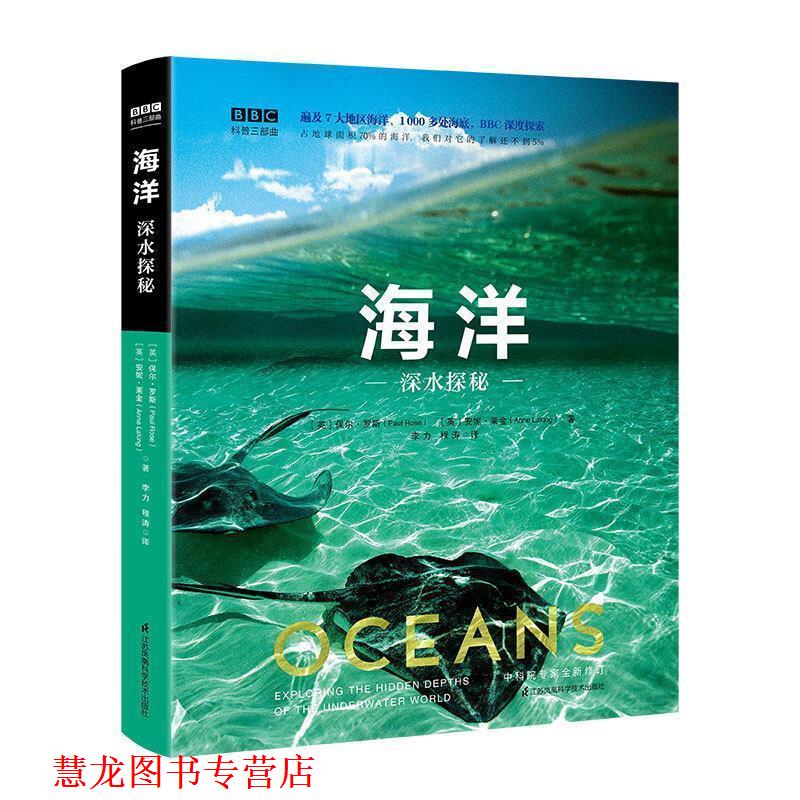 【正版书籍】 BBC科普三部曲--海洋：深水探秘 [英]保尔·罗斯,[英]安妮·莱金,王冠群 江苏凤凰科学技术出版社