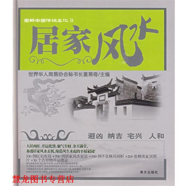 【正版书籍】 图解中国传统文化B:居家风水 董易奇 主编 南方出版社