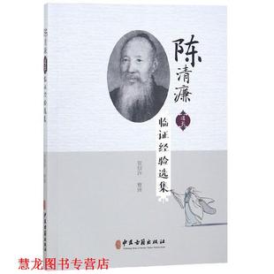 【正版书籍】 陈清濂道长临证经验选集 贺信萍 整理 中医古籍出版社