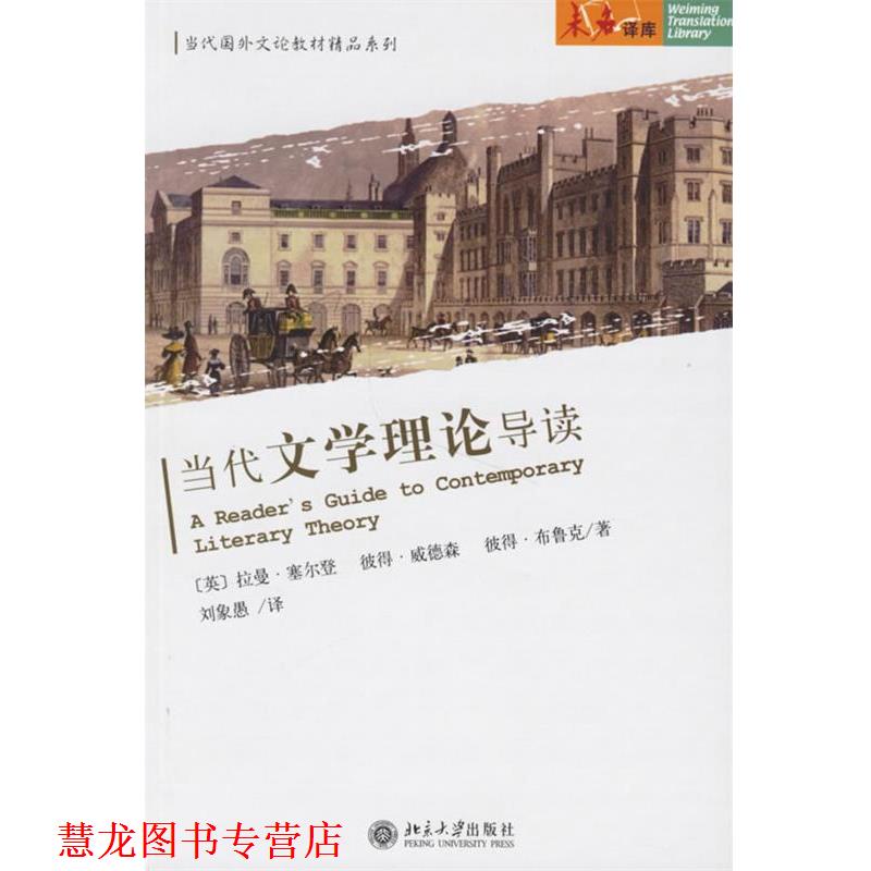 【正版书籍】 当代文学理论导读 (英)塞尔登 等著,刘象愚 译 北京大学出版社
