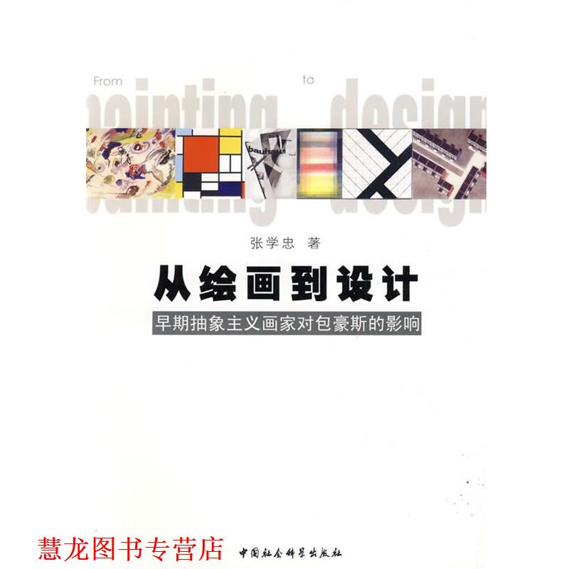 【正版书籍】 从绘画到设计 张学忠 著 中国社会科学出版社