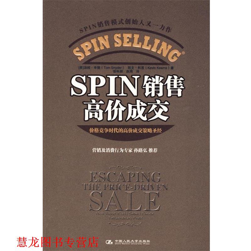 【正版书籍】 SPIN 销售高价成交 (美)辛德,(美)科恩 著,张科丽,赵周 译 中国人民大学出版社
