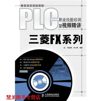 【正版书籍】 PLC职业技能培训及视频精讲:三菱FX系列 张运刚,宋小春 著 人民邮电出版社