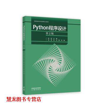 【正版书籍】 Python程序设计 金莹,张洁,陶烨 著,张莉 高等教育出版社